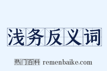 浅务反义词是什么意思的图片